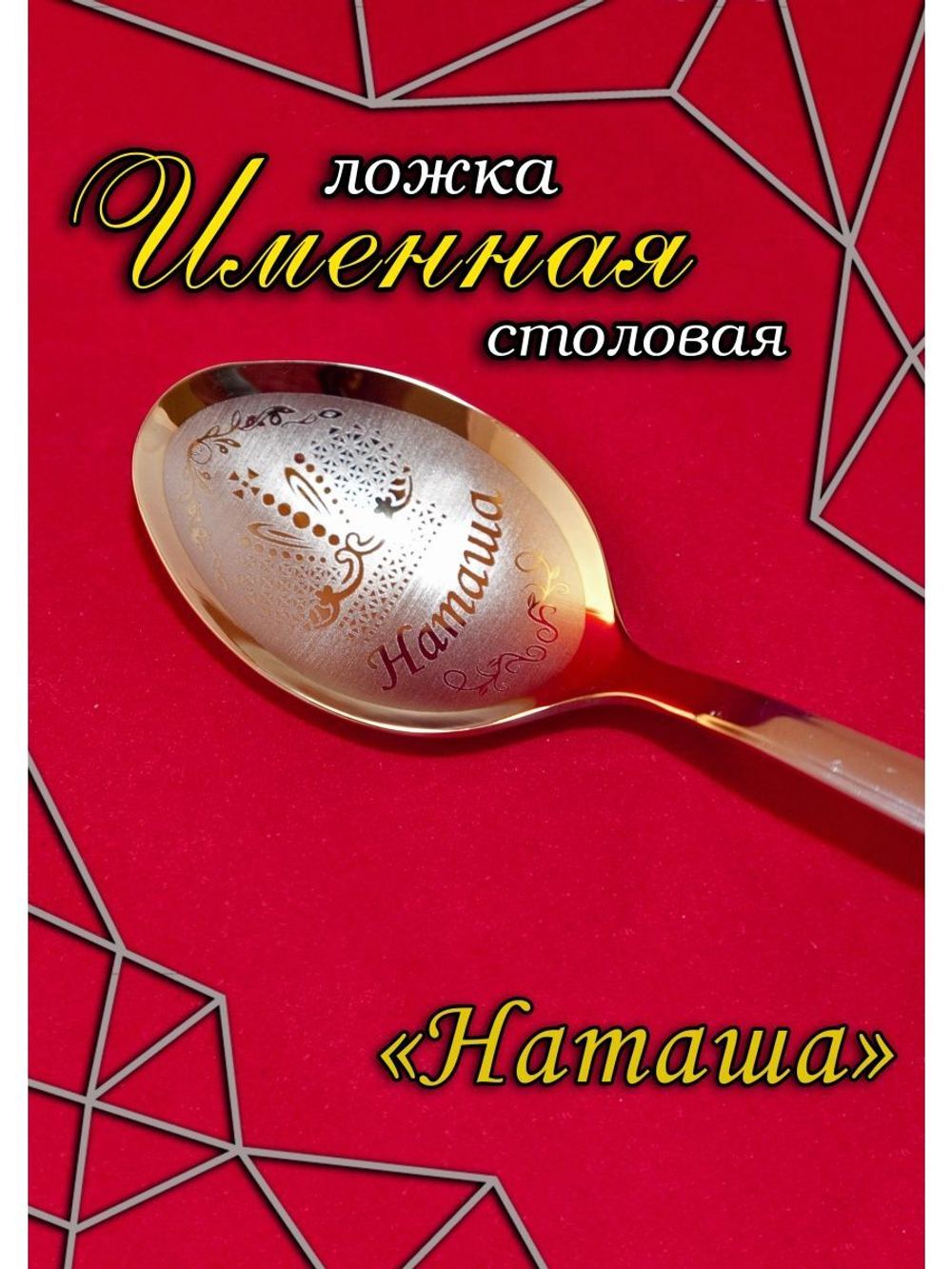 Ложка столовая Наташа