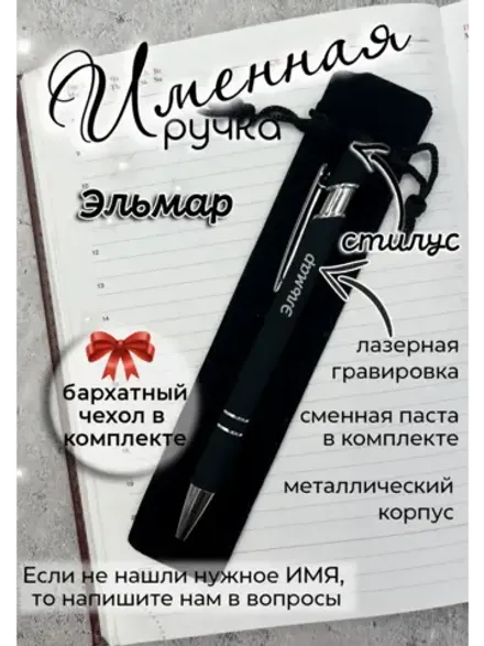 Ручка именная Эльмар в чехле