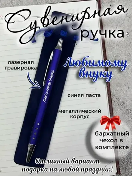 Ручка сувенирная Любимому внуку