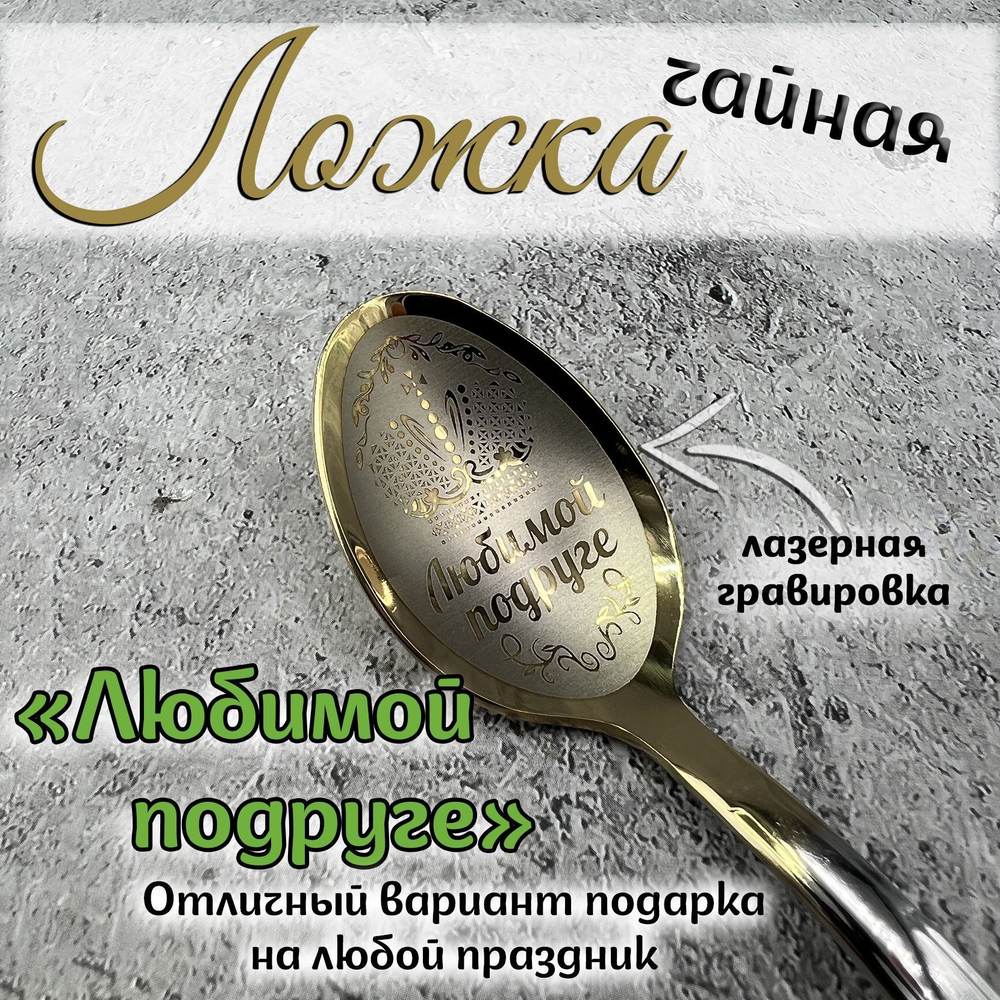 Ложка чайная "Любимой бабушке"