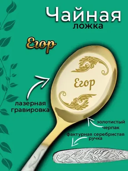 Ложка чайная Егор