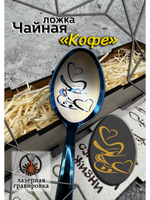 Чайная ложка Кофе