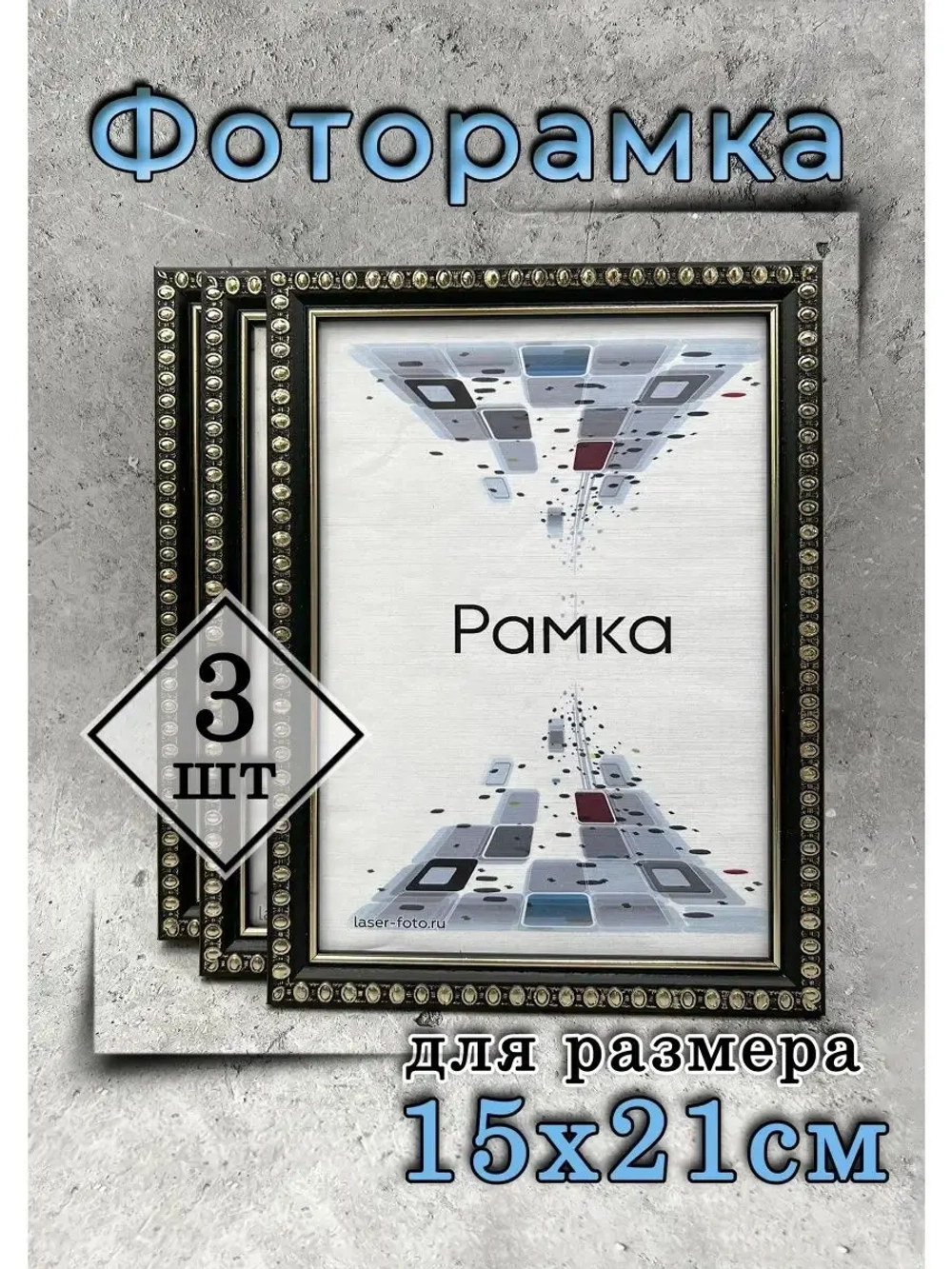 Фоторамка 15х21см (А5) набор 3шт