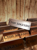 табличка стол заказан