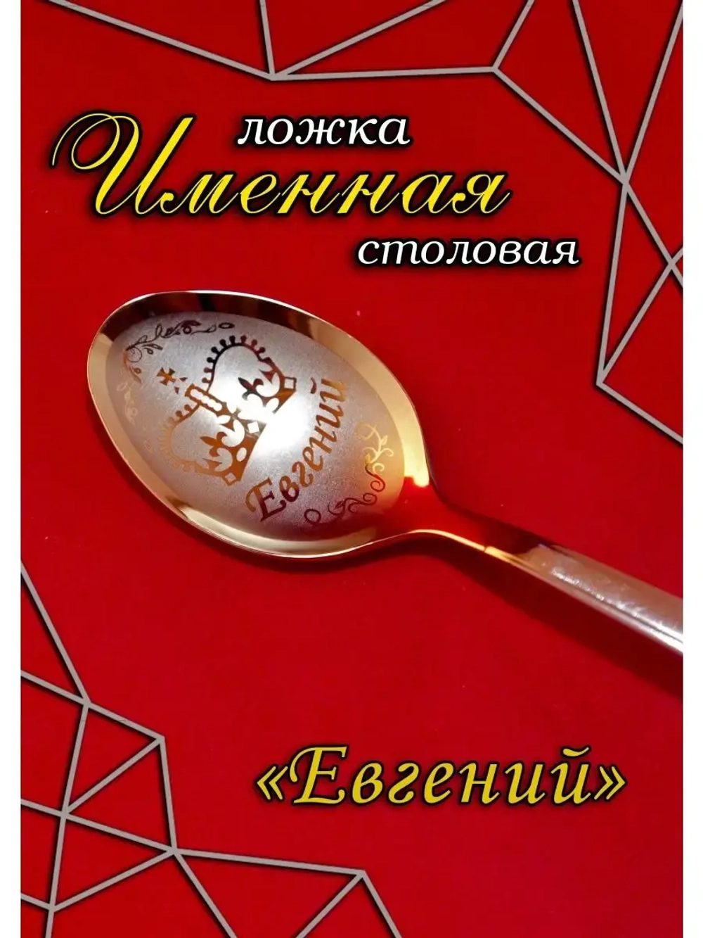 Ложка столовая Евгений