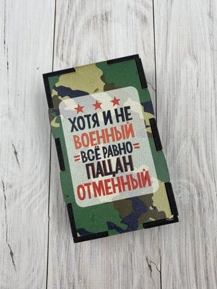 Коробка "Пацан отменный"