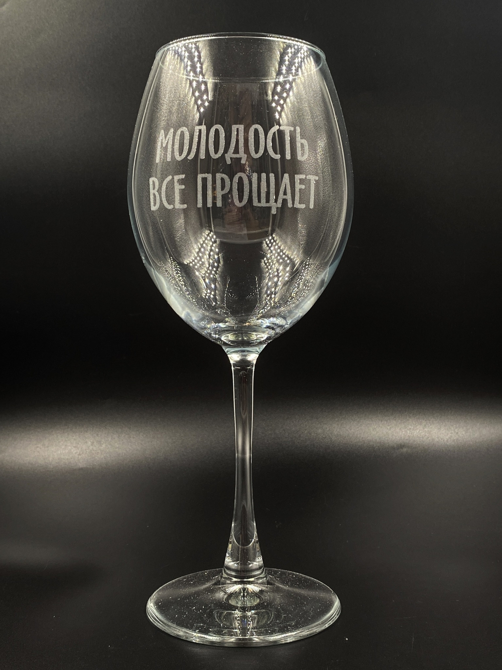 Винный бокал «Молодость всё прощает»