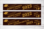 Именная лента выпускника №07