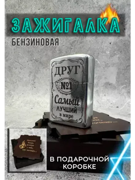 Зажигалка подарочная Друг