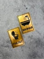 Табличка Туалет