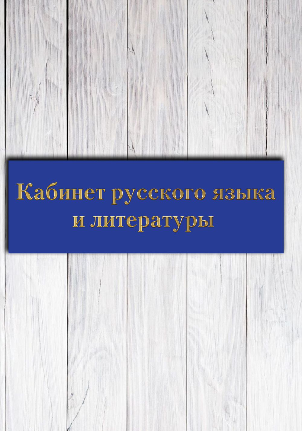 кабинет русского языка