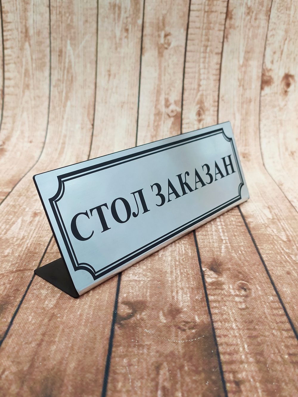 стол заказан reserved