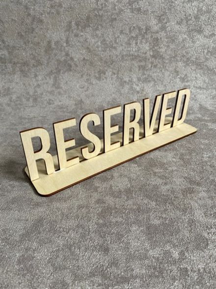 Табличка "RESERVED"