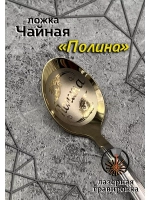 Ложка чайная Полина