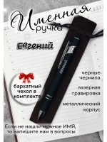 Ручка именная Евгений в чехле
