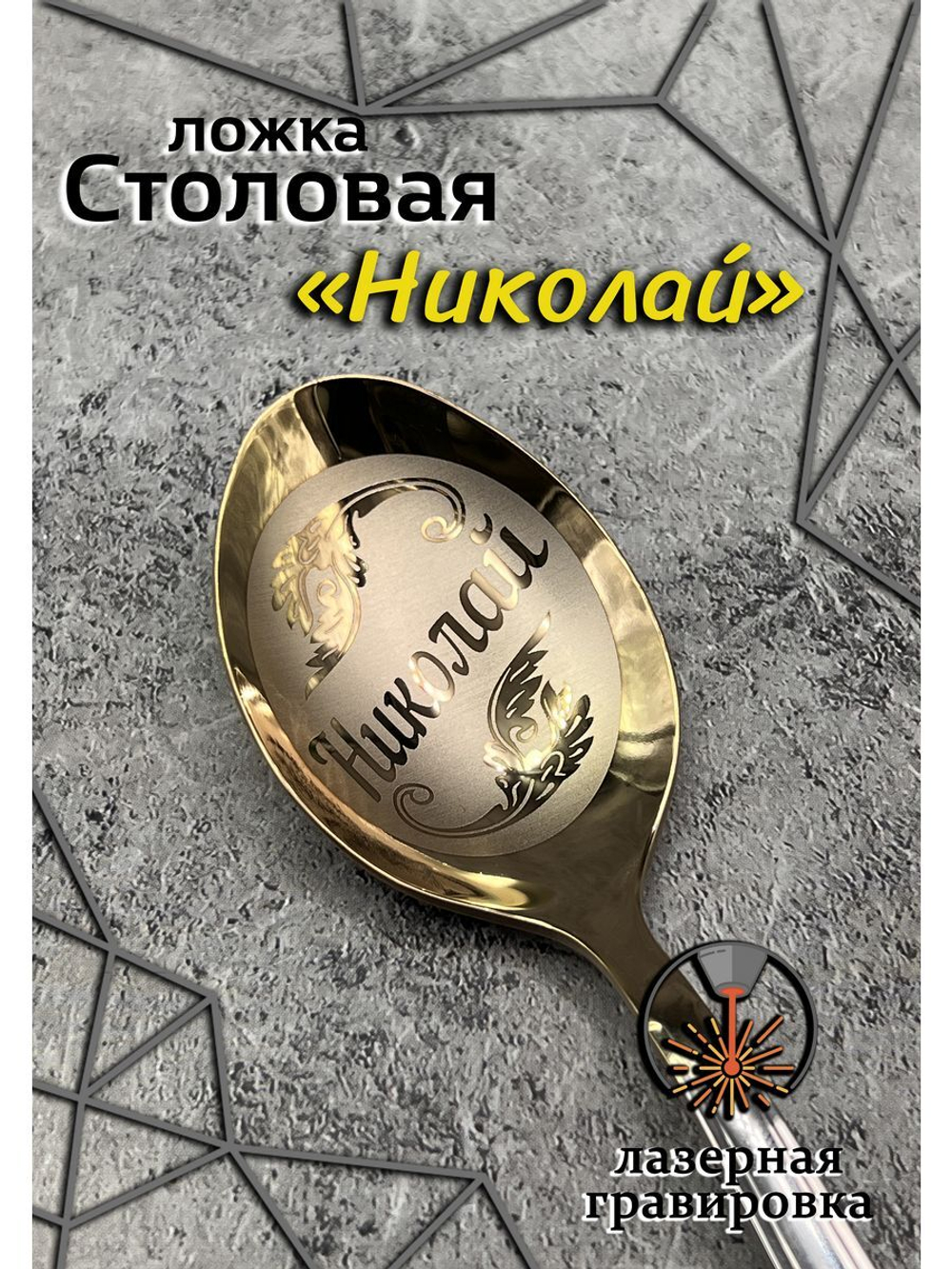 Ложка столовая Николай