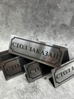 Табличка стол заказан настольная Reserved 5 штук