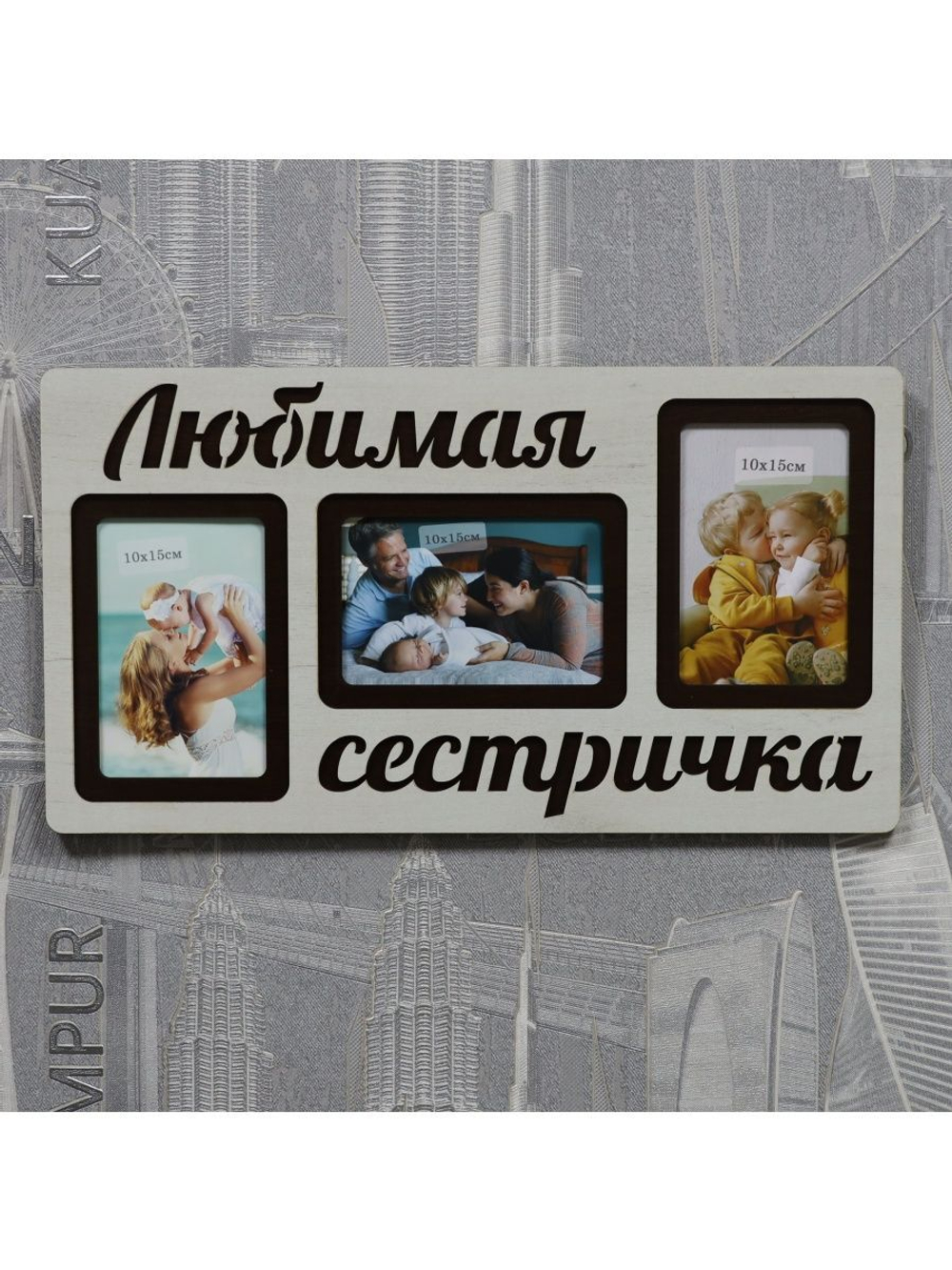 Фоторамка "Любимая сестричка" на 3 фото 10х15см