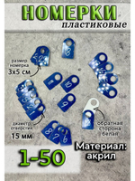 Номерки для ключей акрил 3х5 см