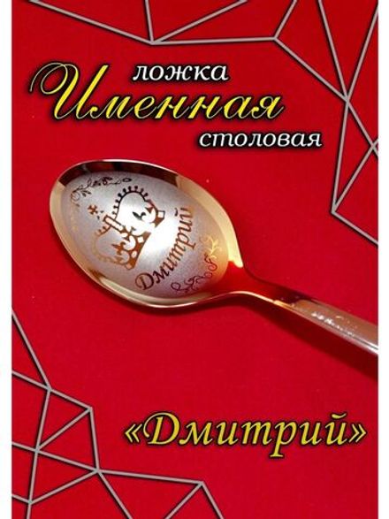 Ложка столовая Дмитрий