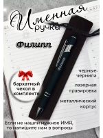 Ручка именная Филипп в чехле