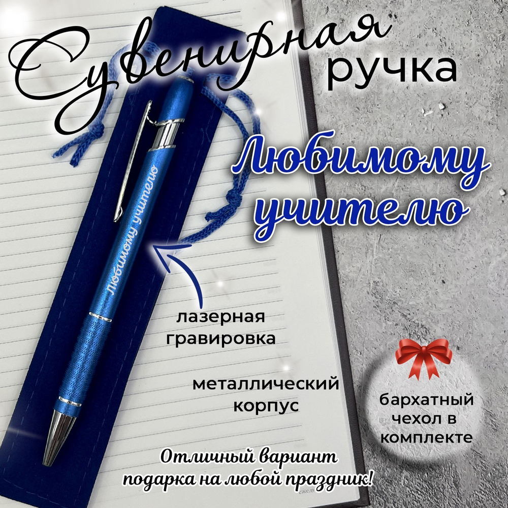 Сувенирная ручка Хорошему человеку