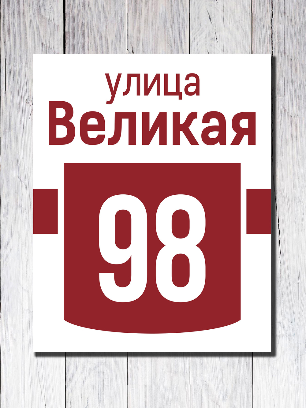 Табличка на здание ПВХ №8