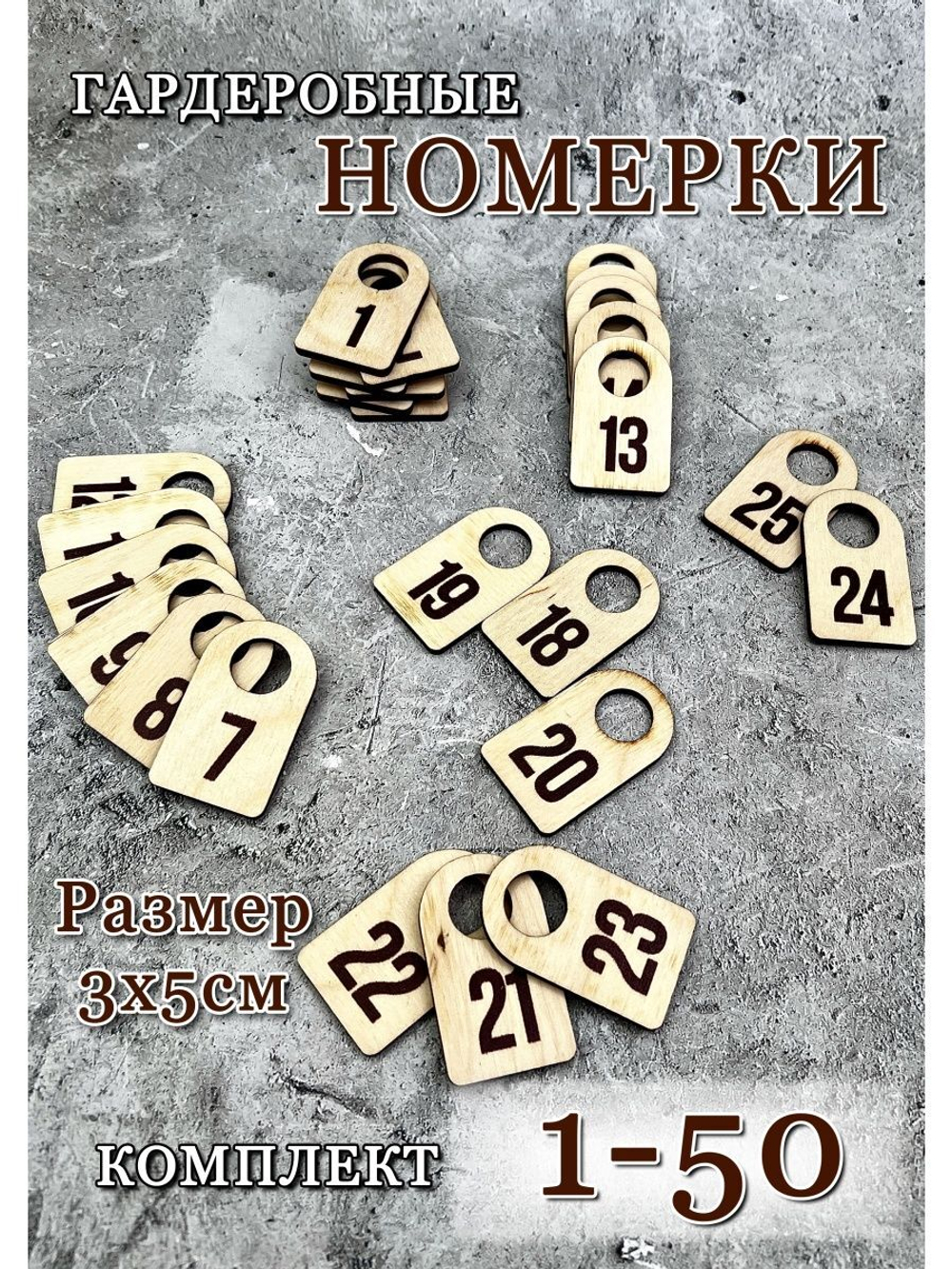 Номерки гардеробные набор 50 штук