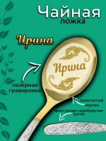 Ложка чайная Ирина