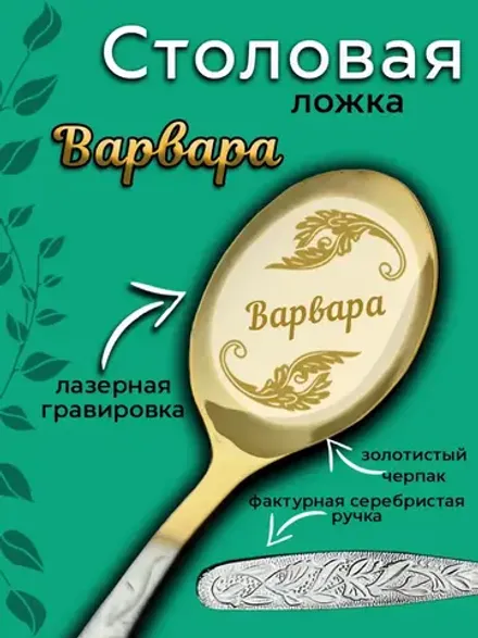 Ложка столовая Варвара