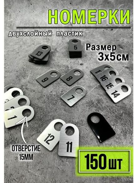 Номерки для ключей 150шт