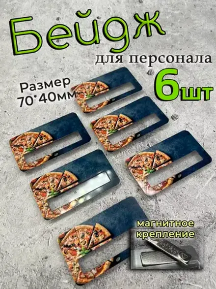 Бейдж на магните  6шт