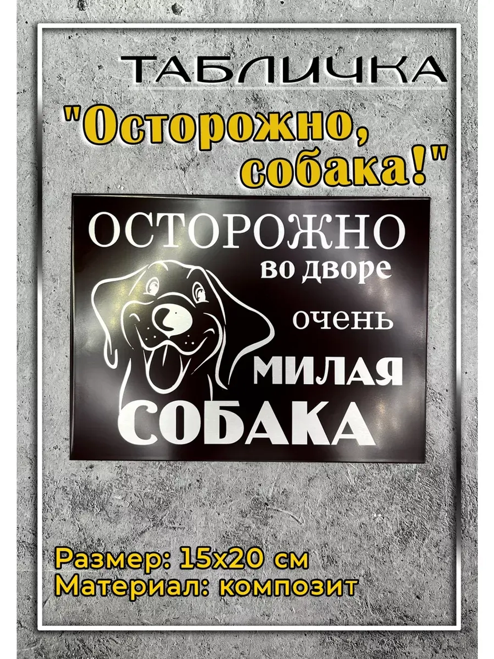 Табличка композит Осторожно Добрая собака