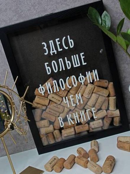 Винная копилка "Больше философии"