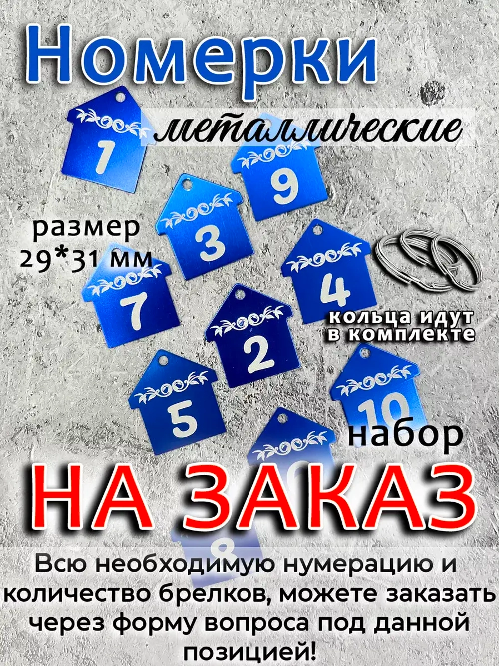 Номерки на ключи, металл