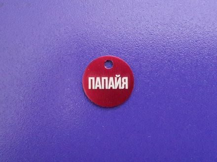 Бирка "Круг"