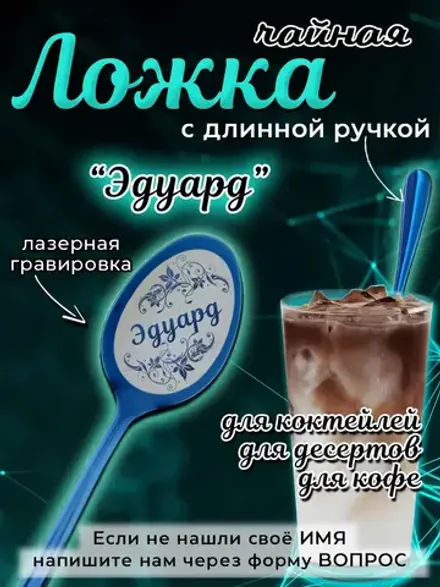 Ложка чайная с длинной ручкой Эдуард