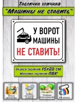 Табличка на гараж Машины не ставить