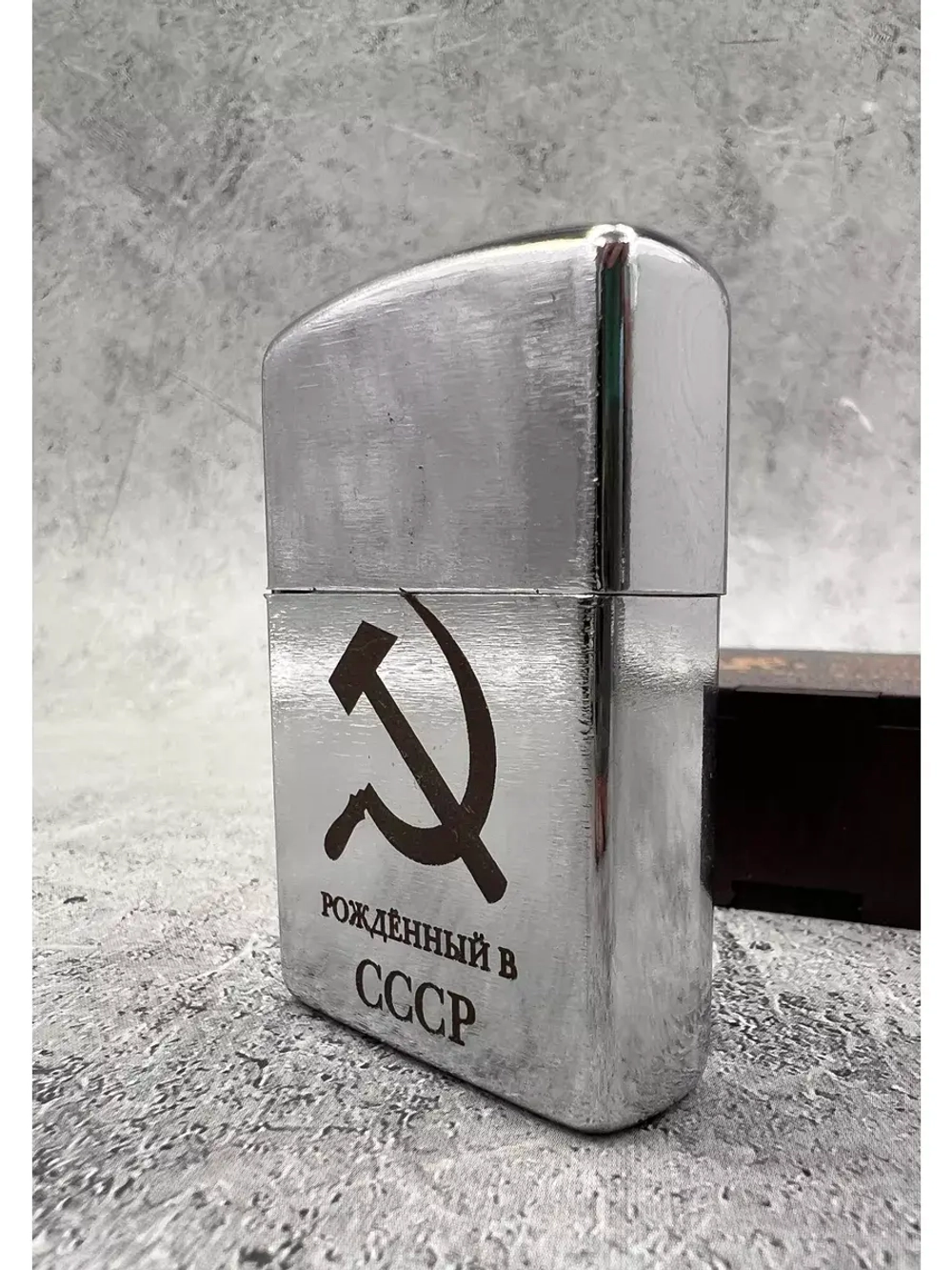 Зажигалка подарочная бензиновая Рождённый в СССР