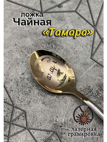 Ложка чайная Тамара