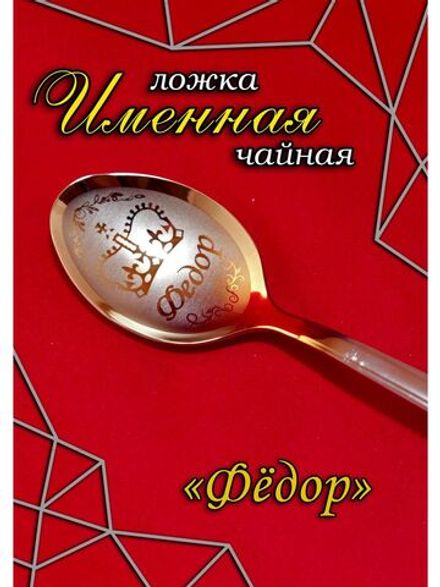 Ложка чайная Фёдор
