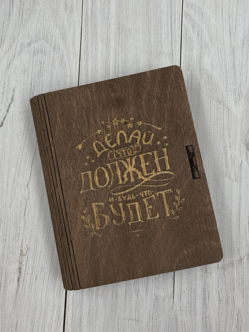 Коробка  "Делай, что должен"