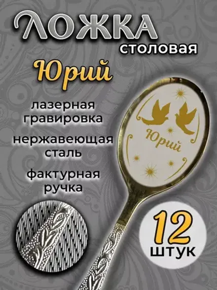 Ложка столовая Юрий (набор)
