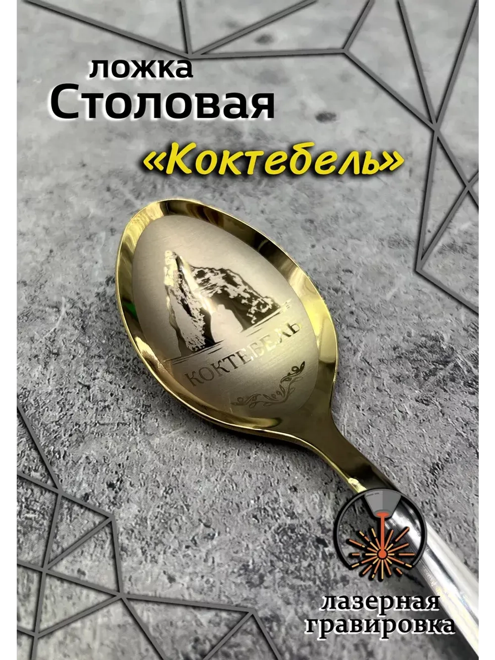 Ложка столовая Коктебель