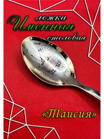 Ложка столовая Таисия