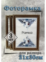Фоторамка 21х30см (А4) набор 3шт