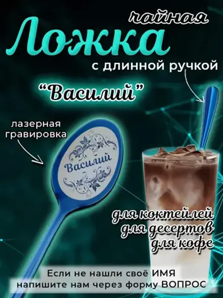Ложка чайная с длинной ручкой Василий