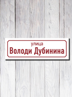 Табличка адресная УФ-18