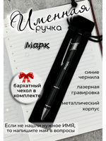 Ручка именная Марк в чехле