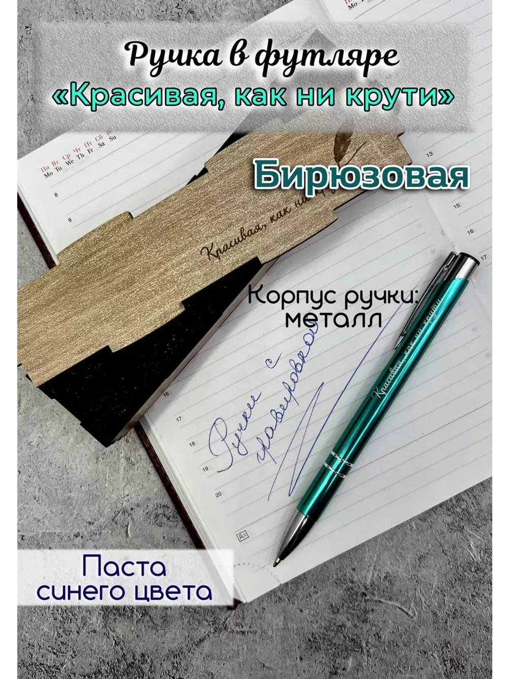 Ручка металлическая с гравировкой "Красивая, как ни крути"